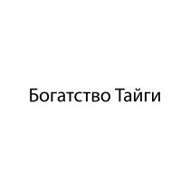 БОГАТСТВО ТАЙГИ