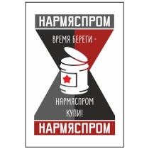 НАРМЯСПРОМ ВРЕМЯ БЕРЕГИ НАРМЯСПРОМ КУПИ