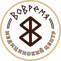 ВОВРЕМЯ МЕДИЦИНСКИЙ ЦЕНТР