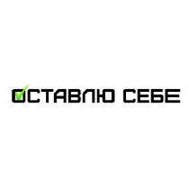 ОСТАВЛЮ СЕБЕ