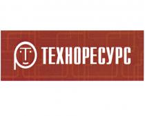 ТЕХНОРЕСУРС