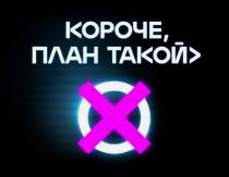 КОРОЧЕ ПЛАН ТАКОЙ