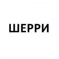 ШЕРРИ