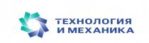 ТЕХНОЛОГИЯ И МЕХАНИКА