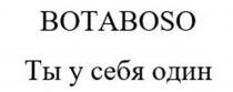 BOTABOSO ТЫ У СЕБЯ ОДИН