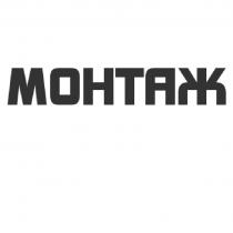 МОНТАЖ