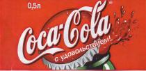 COCA COLA С УДОВОЛЬСТВИЕМ СОСА C