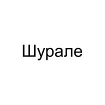 ШУРАЛЕ