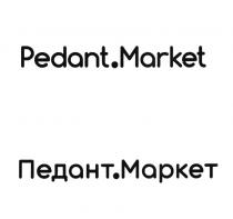 PEDANT.MARKET ПЕДАНТ.МАРКЕТ