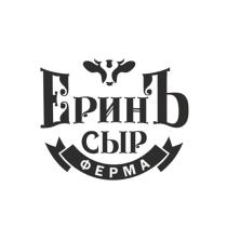 ЕРИНЪ СЫР ФЕРМА