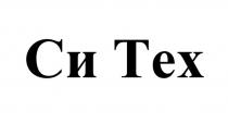 СИ ТЕХ