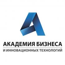 АКАДЕМИЯ БИЗНЕСА И ИННОВАЦИОННЫХ ТЕХНОЛОГИЙ