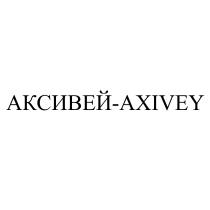 АКСИВЕЙ - AXIVEY