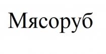 МЯСОРУБ
