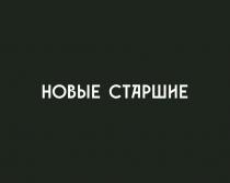 НОВЫЕ СТАРШИЕ