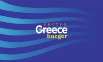 БИСТРО GREECE BURGER