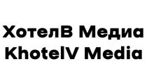 ХОТЕЛВ МЕДИА KHOTELV MEDIA