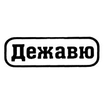 ДЕЖАВЮ