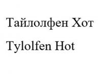 ТАЙЛОЛФЕН ХОТ TYLOLFEN HOT