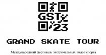 GST 23 GRAND SKATE TOUR МЕЖДУНАРОДНЫЙ ФЕСТИВАЛЬ ЭКСТРЕМАЛЬНЫХ ВИДОВ СПОРТА