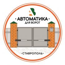 АВ АВТОМАТИКА ДЛЯ ВОРОТ СТАВРОПОЛЬ