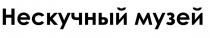 НЕСКУЧНЫЙ МУЗЕЙ