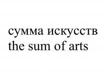 СУММА ИСКУССТВ THE SUM OF ARTS