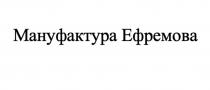 МАНУФАКТУРА ЕФРЕМОВА