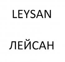 LEYSAN ЛЕЙСАН