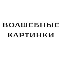 ВОЛШЕБНЫЕ КАРТИНКИ