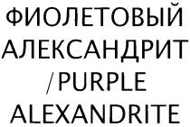 ФИОЛЕТОВЫЙ АЛЕКСАНДРИТ / PURPLE ALEXANDRITE АЛЕКСАНДРИТ/PURPLE