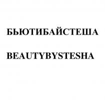 БЬЮТИБАЙСТЕША BEAUTYBYSTESHA