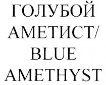 ГОЛУБОЙ АМЕТИСТ / BLUE AMETHYST АМЕТИСТ/BLUE