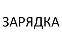 ЗАРЯДКА