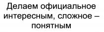 ДЕЛАЕМ ОФИЦИАЛЬНОЕ ИНТЕРЕСНЫМ СЛОЖНОЕ - ПОНЯТНЫМ