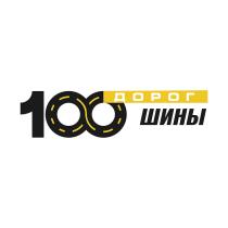 100 ДОРОГ ШИНЫ