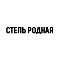 СТЕПЬ РОДНАЯ