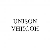 UNISON УНИСОН