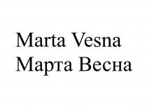 MARTA VESNA МАРТА ВЕСНА