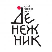 ДЕНЕЖНИК МУЗЕЙ ИСТОРИИ ДЕНЕГ