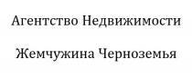 ЖЕМЧУЖИНА ЧЕРНОЗЕМЬЯ АГЕНТСТВО НЕДВИЖИМОСТИ