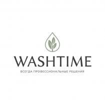 WASHTIME ВСЕГДА ПРОФЕССИОНАЛЬНЫЕ РЕШЕНИЯ