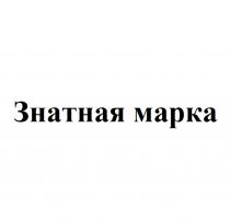 ЗНАТНАЯ МАРКА