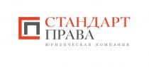 СП СТАНДАРТ ПРАВА ЮРИДИЧЕСКАЯ КОМПАНИЯ