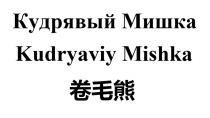 КУДРЯВЫЙ МИШКА KUDRYAVIY MISHKA