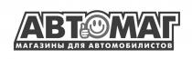 АВТОМАГ МАГАЗИНЫ ДЛЯ АВТОМОБИЛИСТОВ