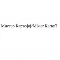 МИСТЕР КАРТОФФ MISTER KARTOFF