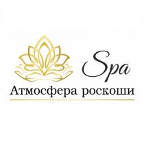 SPA АТМОСФЕРА РОСКОШИ