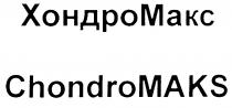 ХОНДРОМАКС CHONDROMAKS ХОНДРО МАКС CHONDRO MAKS