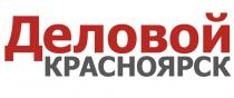 ДЕЛОВОЙ КРАСНОЯРСК